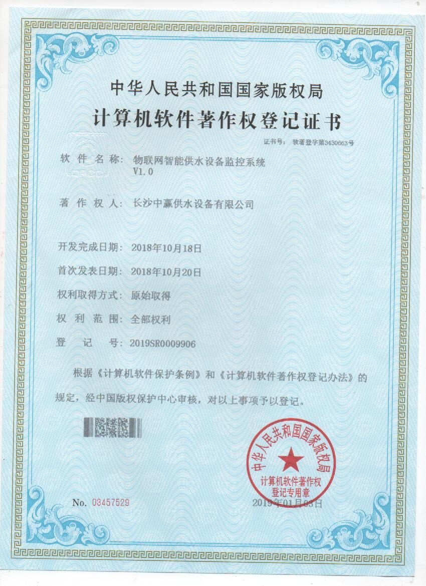 物聯(lián)網(wǎng)智能供水設(shè)備運(yùn)程監(jiān)控系統(tǒng)著作權(quán)